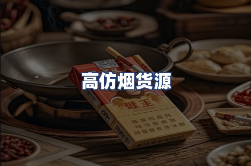 高仿烟货源