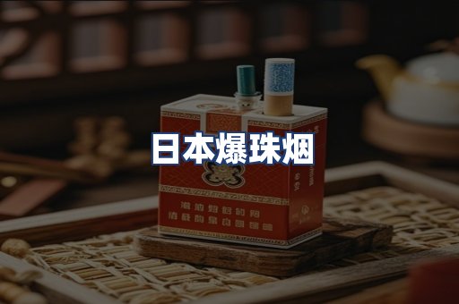 日本爆珠烟