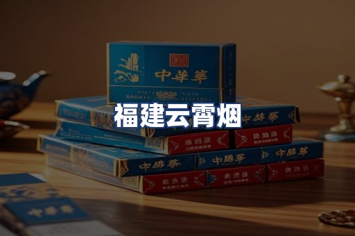 福建云霄烟